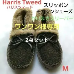 ハリスツイード 　もこもこファー付き　モカシンシューズ　&　かいまきスリーパー