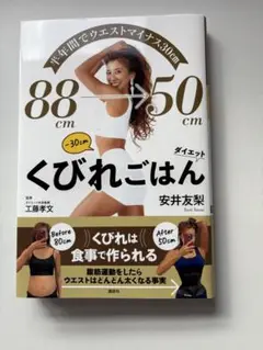 くびれごはん 安井友梨著