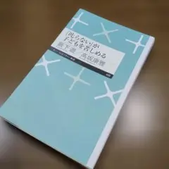 「叱らない」が子どもを苦しめる