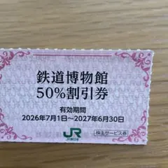 鉄道博物館 50%割引券