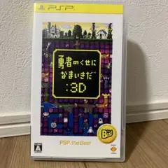 勇者のくせになまいきだ:3D PSP