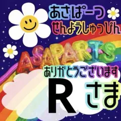 R様