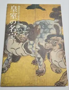 皇室の名宝 御即位10年記念特別展 図録 - メルカリ