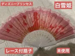 ディズニープリンセス　白雪姫　レース付扇子　未使用品