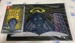 都市伝説解体センター　Switch