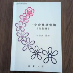 近畿大学通信教育部 中小企業経営論 テキスト　2024年入学