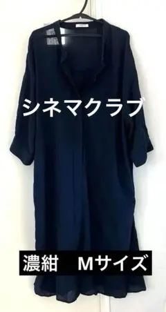 CINEMA CLUB ネイビー 長袖シャツワンピース M