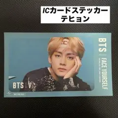 BTS FACE YOURSELF ICカードステッカー テヒョン　V テテ