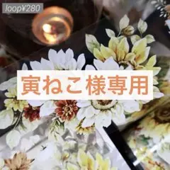 寅ねこ様 リクエスト 10点 まとめ商品