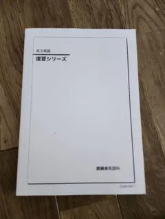 2025年最新】鉄緑会高3の人気アイテム - メルカリ