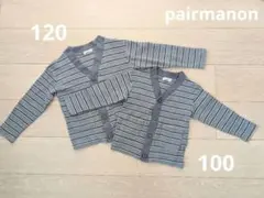 ペアマノン　カーディガン　兄弟お揃い100&120