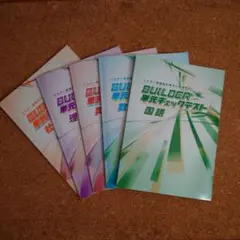高校入試　BUILDER 単元チェックテスト 5冊セット