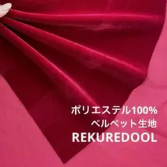 ★NO072-3◆3m◆ポリエステル100%ベルベット生地◆ワインレッド
