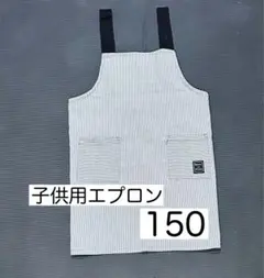 子供用ストライプエプロン 150