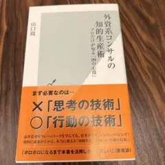 【電通/BCG/ATカーニー】外資系コンサルの知的生産術 山口周
