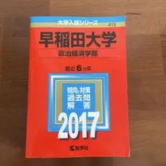 早稲田大学(政治経済学部) 2017年版　赤本　2011-2016 過去問