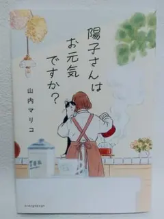 陽子さんはお元気ですか？ 山内マリコ