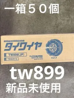 2026年最新】tw899の人気アイテム - メルカリ