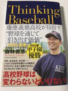 Thinking Baseball 森林貴彦著
