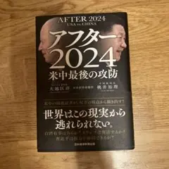 アフター2024 米中最後の攻防