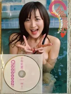 【写真集2冊セット】小松彩夏「Cheeeeeez 」「AYAKA」初版