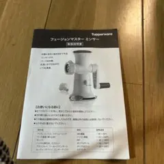 248＊■タッパーウェア　フュージョンマスターミンサー　自家製ミンチ　セット 248＊□タッパーウェア フュージョンマスターミンサー 自家製