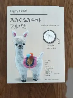 ユザワヤ　あみぐるみアルパカ作成キット