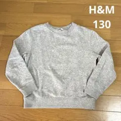 H&M キッズ　クルーネック スウェット　トレーナー 130 グレー　無地