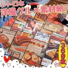 ♥匿名配送 洋風グルメ素材紙 レトロ コラージュ 紙モノ おすそ分け 大容量