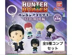 ハンターハンター めじるしアクセサリー 幻影旅団編 全5種　コンプセット