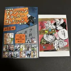 呪術廻戦　 アテンションステッカーコレクション　第2弾 宿儺& 漏瑚