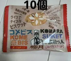 北海道 柳月 コメビス 10個セット