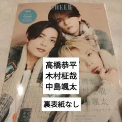 高橋恭平　木村柾哉　中島颯太　CHEER　切り抜き