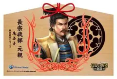 【早い者勝ち大幅値下げ】 長宗我部元親 信長の野望 戦国武将 絵馬