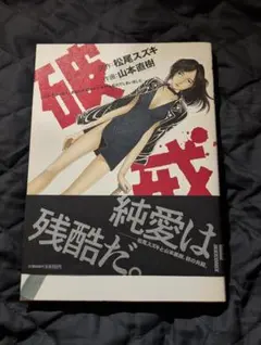 【初版】破壊 / 松尾スズキ 山本直樹