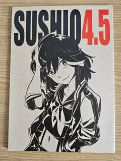 キルラキル 同人誌 原画集 SUSHIO 4.5 すしお組 TRIGGER