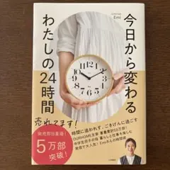 今日から変わる わたしの24時間