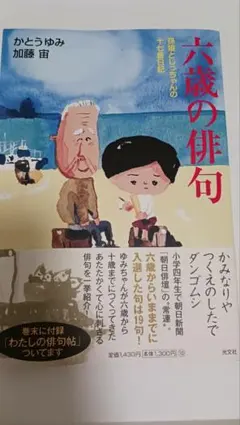 六歳の俳句 孫娘とじっちゃんの十七音日記
