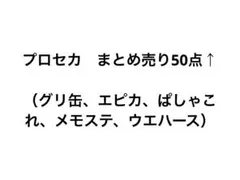 プロセカ　まとめ売り