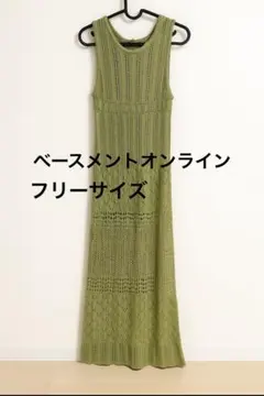 BASEMENT　online　クロシェ編み　ロングワンピース