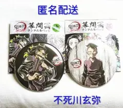 鬼滅の刃 全集中展 幕間画 不死川玄弥 ランダム 缶バッジ セット（肆）（伍）