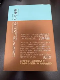 【裁断済み】抽象の力 (近代芸術の解析)