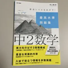 最高水準問題集 中2数学