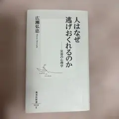 人はなぜ逃げおくれるのかー災害の心理学