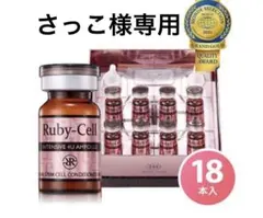 reiko 　ルビーセル　インテンシブ4Uセラム　新品未使用　二箱 ルビーセルインテンシブ4Uセラム | 販売中の商品についてご紹介