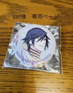 sat様専用ページ