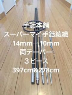 手銛本舗 3ピース フルチタン仕様 スリングチャージ仕様 285cm＆200cm 