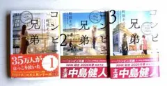 コンビニ兄弟 1,2,3 3巻セット　町田そのこのサムネイル