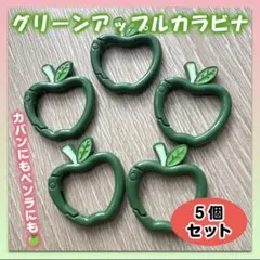 カラビナ 緑りんご キーリング ミセスグリーンアップル ケセラセラ 5個