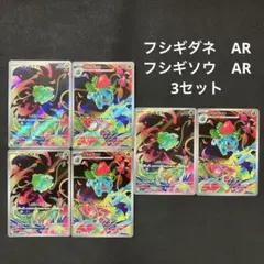 ポケカ　フシギダネ　フシギソウ　AR 6枚 3セット